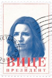  Вице-президент (2012) 