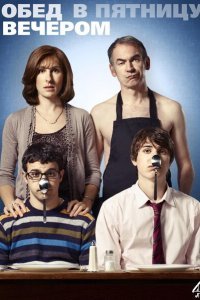  Обед в пятницу вечером (2011) 