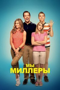  Мы — Миллеры (2013) 