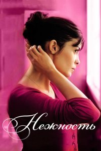  Нежность (2011) 