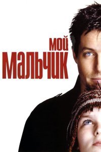  Мой мальчик (2002) 