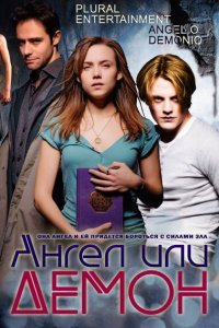  Ангел или демон (2011) 