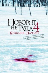  Поворот не туда 4: Кровавое начало (2011) 
