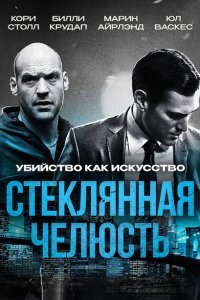 Стеклянная челюсть (2014)