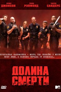 Долина смерти (2011)