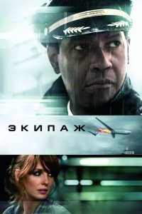  Экипаж (2012) 