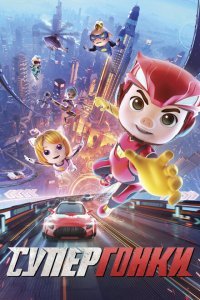 Супергонки (2024)