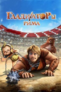  Гладиаторы Рима (2012) 