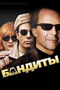  Бандиты (2001) 