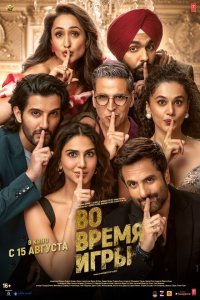  Во время игры (2024) 