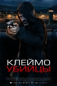  Клеймо убийцы (2024) 
