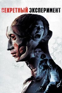 Секретный эксперимент (2012)