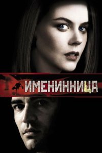 Именинница (2001)