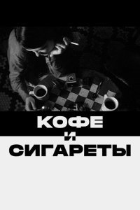  Кофе и сигареты (2003) 