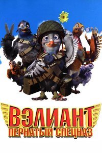  Вэлиант: Пернатый спецназ (2006) 