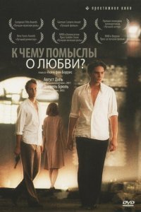  К чему помыслы о любви? (2004) 
