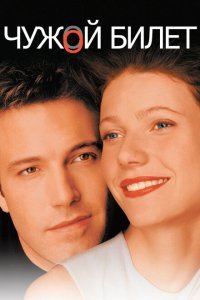  Чужой билет (2000) 