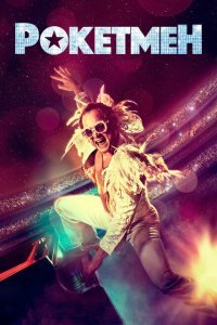  Рокетмен (2019) 