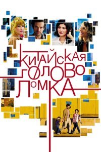  Китайская головоломка (2013) 