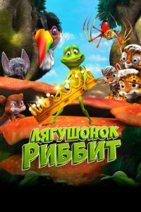  Лягушонок Риббит (2014) 