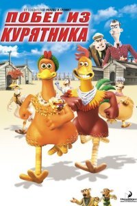  Побег из курятника (2000) 