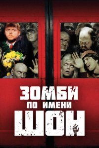  Зомби по имени Шон (2004) 