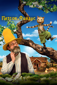  Петсон и Финдус. Маленький мучитель — большая дружба (2017) 