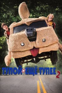  Тупой и еще тупее 2 (2014) 
