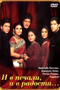 И в печали и в радости (2001)