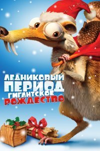  Ледниковый период: Гигантское Рождество (2011) 