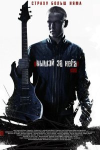 Выше неба (2012)