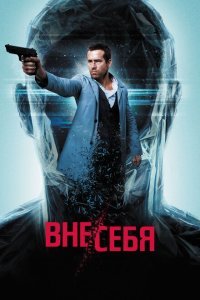  Вне/себя (2015) 