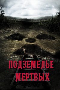 Подземелье мертвых (2012)