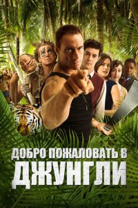  Добро пожаловать в джунгли (2012) 