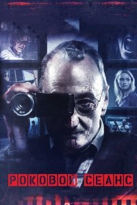  Роковой сеанс (2014) 