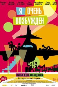  Я очень возбужден (2013) 