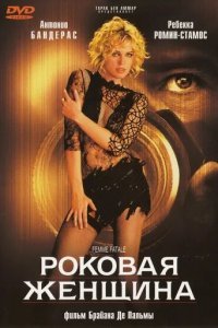  Роковая женщина (2002) 