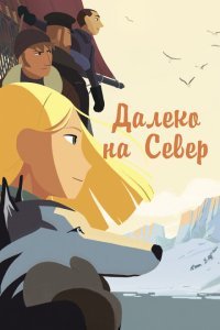  Далеко на Север (2015) 