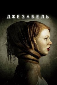  Джезабель (2014) 