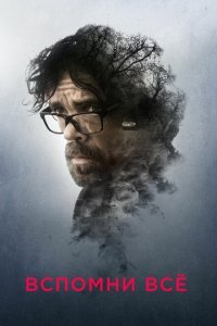  Вспомни все (2017) 