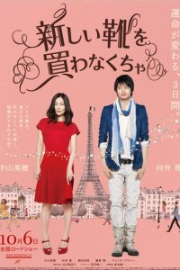  Я должен купить новые туфли (2012) 