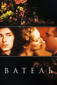  Ватель (2000) 