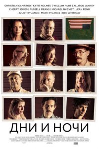 Дни и ночи (2014)