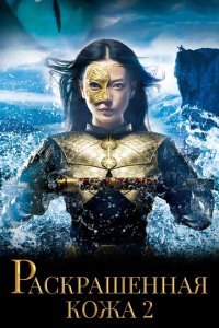  Раскрашенная кожа 2 (2012) 