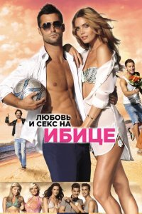  Любовь и секс на Ибице (2013) 