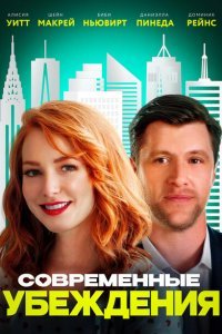 Современные нравы (2020)