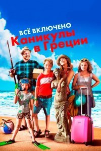  Всё включено: Каникулы в Греции (2012) 