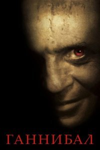  Ганнибал (2001) 