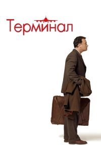  Терминал (2004) 