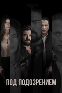  Под подозрением (2018) 
